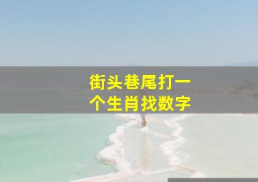 街头巷尾打一个生肖找数字