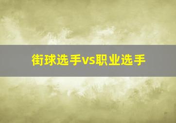 街球选手vs职业选手