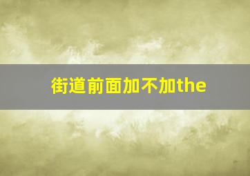 街道前面加不加the