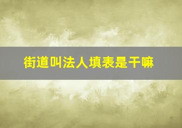 街道叫法人填表是干嘛