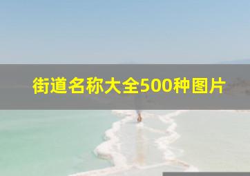 街道名称大全500种图片