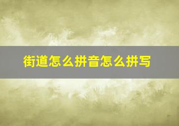 街道怎么拼音怎么拼写