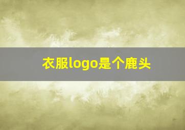 衣服logo是个鹿头