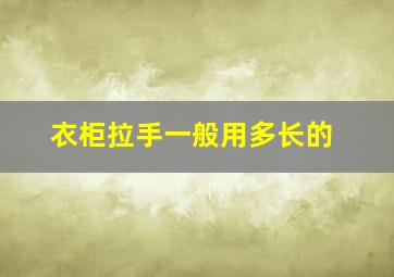 衣柜拉手一般用多长的