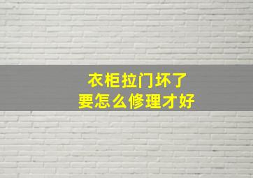 衣柜拉门坏了要怎么修理才好