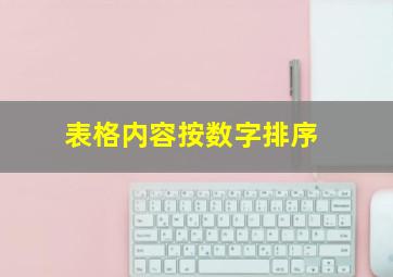 表格内容按数字排序