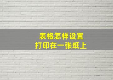 表格怎样设置打印在一张纸上