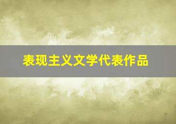 表现主义文学代表作品