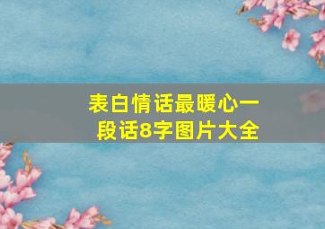 表白情话最暖心一段话8字图片大全