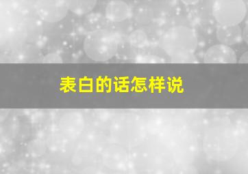 表白的话怎样说