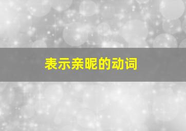 表示亲昵的动词