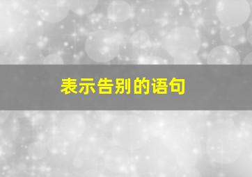 表示告别的语句