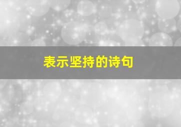 表示坚持的诗句