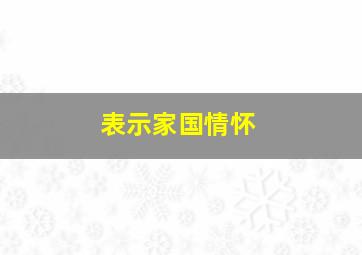 表示家国情怀