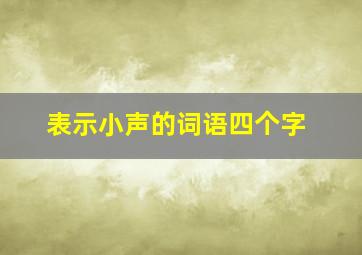 表示小声的词语四个字