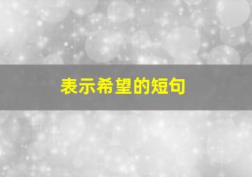 表示希望的短句