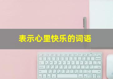 表示心里快乐的词语