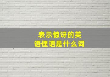 表示惊讶的英语俚语是什么词