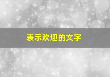 表示欢迎的文字