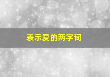 表示爱的两字词