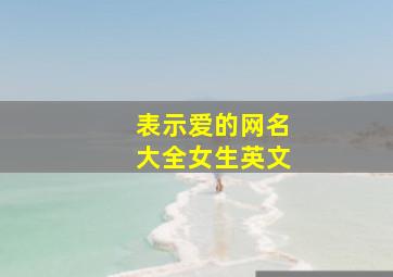 表示爱的网名大全女生英文