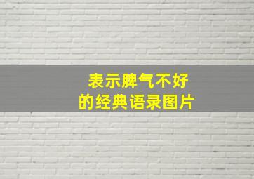 表示脾气不好的经典语录图片