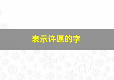 表示许愿的字