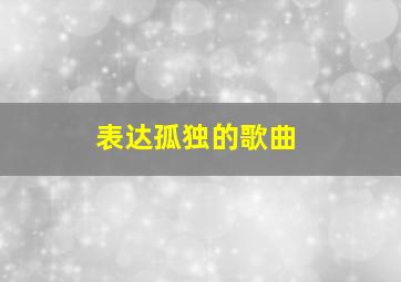 表达孤独的歌曲