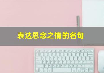 表达思念之情的名句