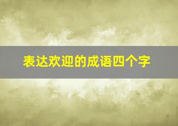 表达欢迎的成语四个字