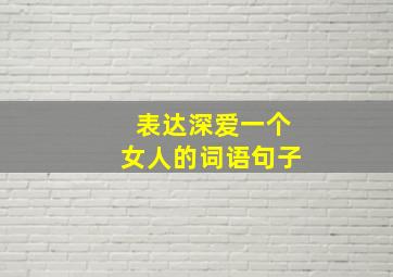 表达深爱一个女人的词语句子