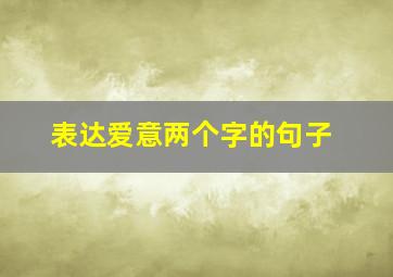 表达爱意两个字的句子