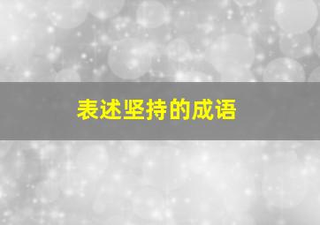 表述坚持的成语