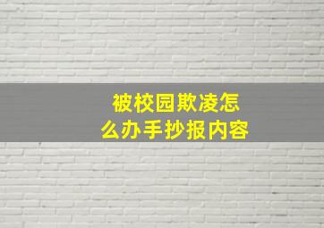 被校园欺凌怎么办手抄报内容