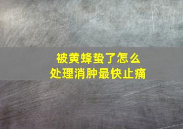 被黄蜂蛰了怎么处理消肿最快止痛