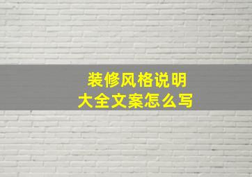 装修风格说明大全文案怎么写