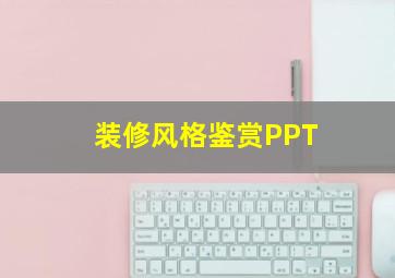 装修风格鉴赏PPT