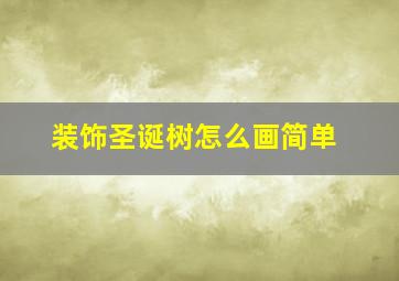 装饰圣诞树怎么画简单