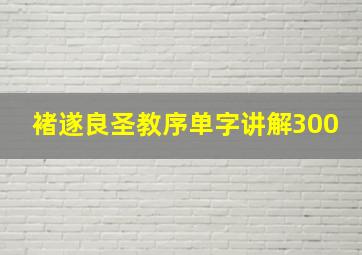 褚遂良圣教序单字讲解300