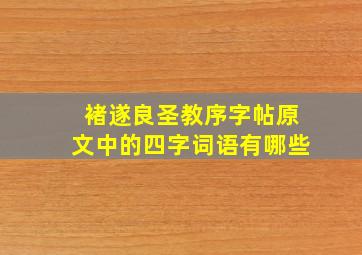 褚遂良圣教序字帖原文中的四字词语有哪些