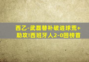 西乙-武磊替补破进球荒+助攻!西班牙人2-0回榜首