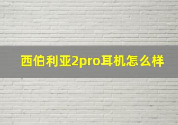 西伯利亚2pro耳机怎么样