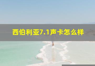 西伯利亚7.1声卡怎么样