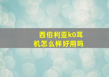 西伯利亚k0耳机怎么样好用吗