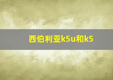 西伯利亚k5u和k5