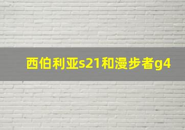 西伯利亚s21和漫步者g4