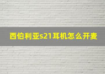 西伯利亚s21耳机怎么开麦