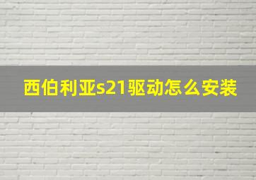 西伯利亚s21驱动怎么安装