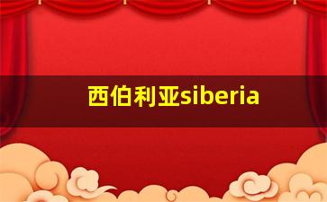 西伯利亚siberia