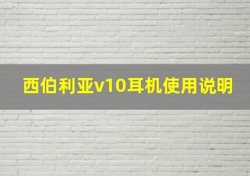 西伯利亚v10耳机使用说明